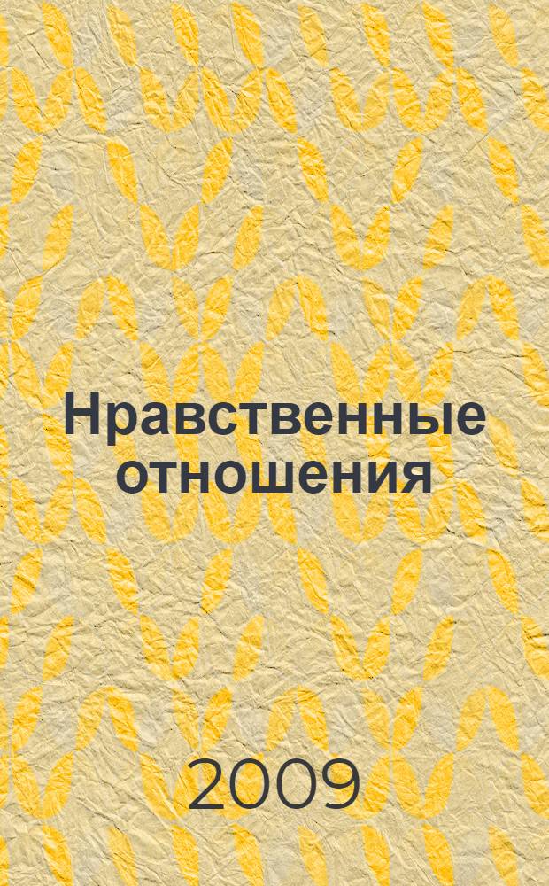 Нравственные отношения : теоретические и методологические аспекты : монография