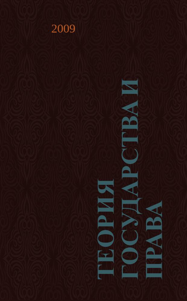 Теория государства и права : конспект лекций