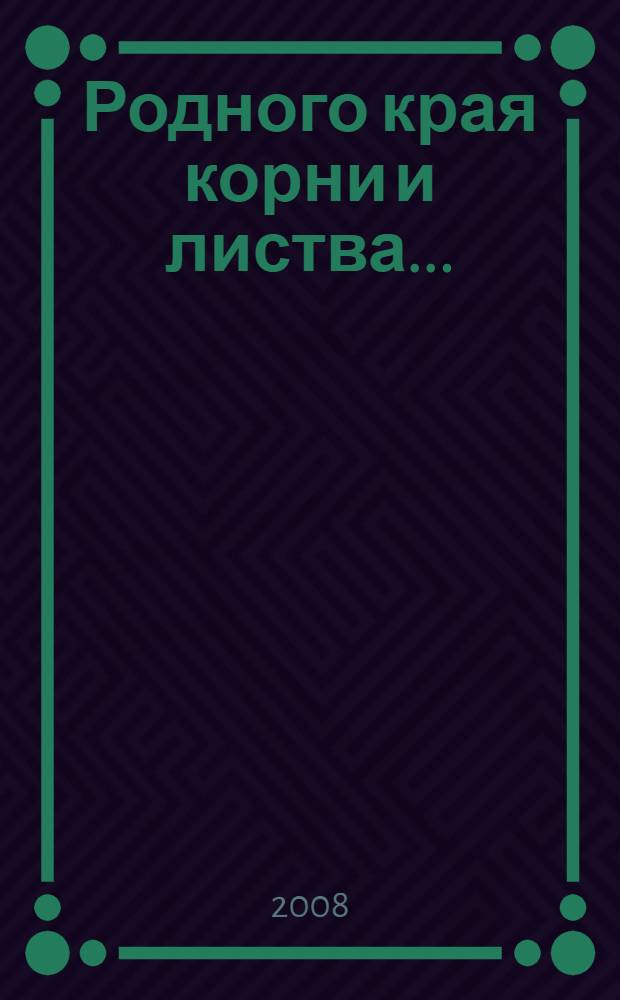 Родного края корни и листва... : учебное пособие