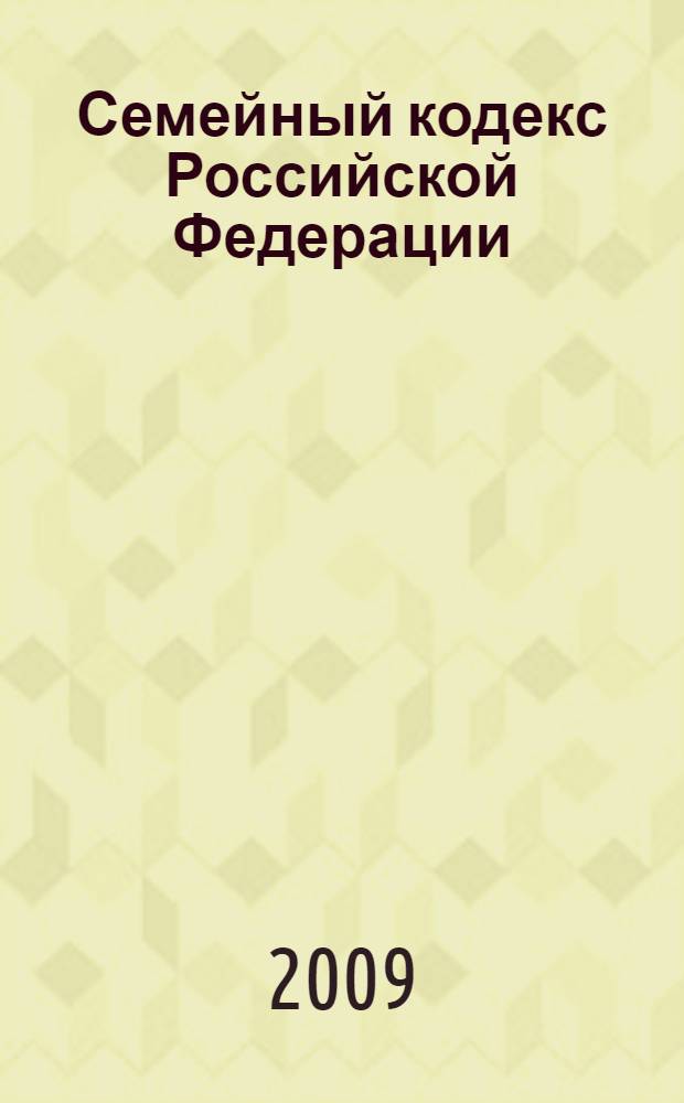 Семейный кодекс Российской Федерации : по состоянию на 1 июля 2009 г