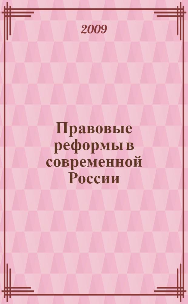 Правовые реформы в современной России: значение, результаты, перспективы. Ч. 3 : Финансовое право
