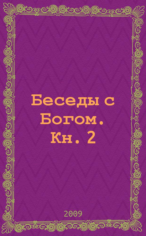 Беседы с Богом. Кн. 2