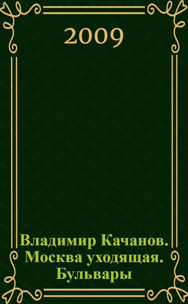 Владимир Качанов. Москва уходящая. Бульвары = Vladimir Kachanov. Disappearing Moscow. Boulevards : альбом