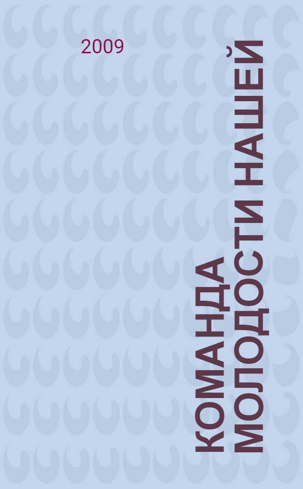 Команда молодости нашей : документы, материалы, воспоминания