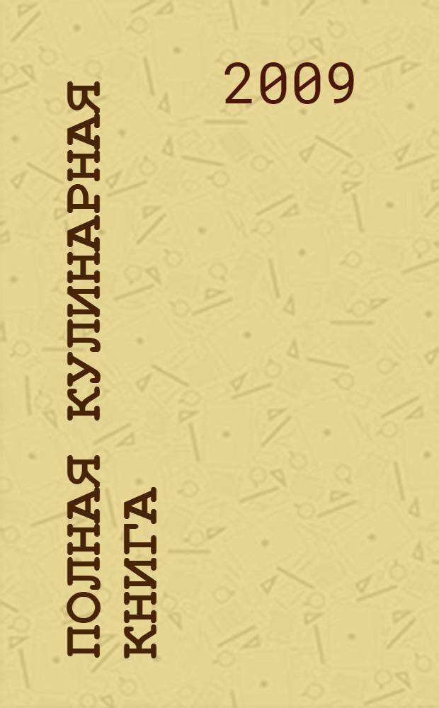 Полная кулинарная книга