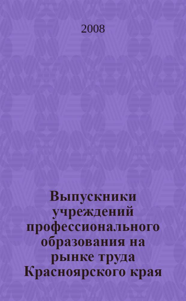 Выпускники учреждений профессионального образования на рынке труда Красноярского края : монография