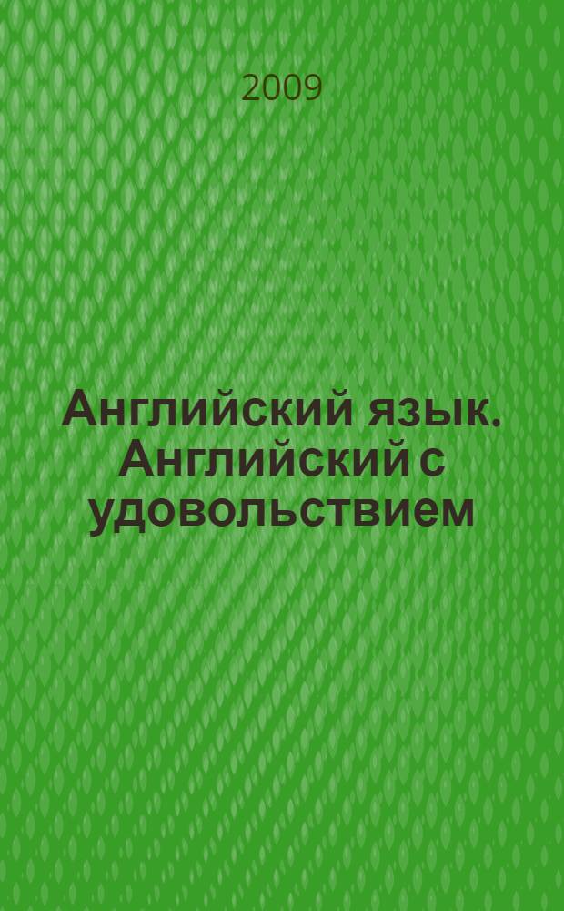 Английский язык. Английский с удовольствием / Enjoy English: рабочая тетрадь N 1 к учебнику для 9 класса общеобразовательных учреждений