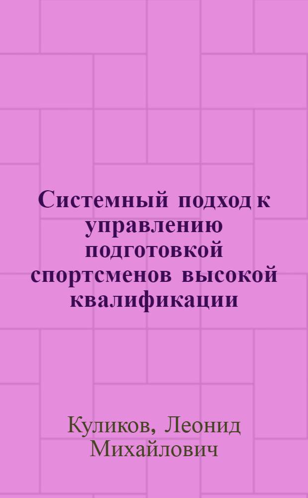 Системный подход к управлению подготовкой спортсменов высокой квалификации