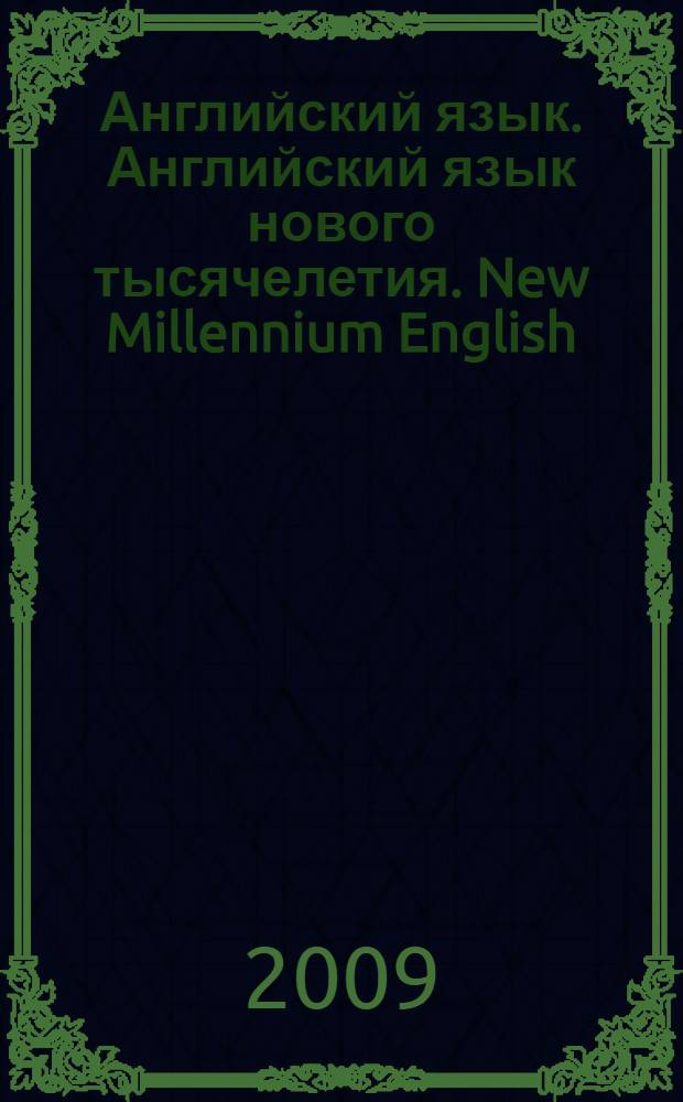 Английский язык. Английский язык нового тысячелетия. New Millennium English: рабочая тетрадь к учеб. для 6 кл. общеобразоват. учреждений