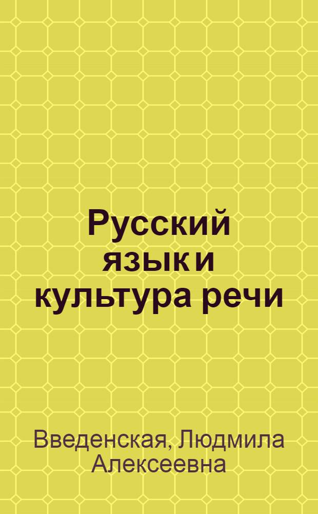 Русский язык и культура речи : учебное пособие для вузов, для студентов нефилологических факультетов высших учебных заведений