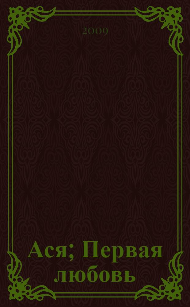 Ася; Первая любовь: повести: для общеобразовательных учреждений / И.С. Тургенев