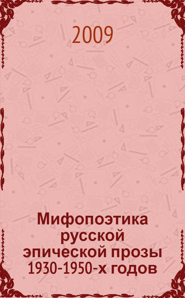 Мифопоэтика русской эпической прозы 1930-1950-х годов: генезис и основные художественные тенденции : монография