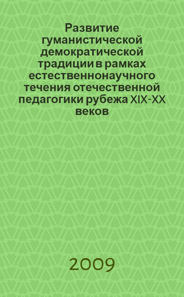 Развитие гуманистической демократической традиции в рамках естественнонаучного течения отечественной педагогики рубежа XIX-XX веков : автореф. дис. на соиск. учен. степ. канд. пед. наук : специальность 13.00.01 <Общ. педагогика, история педагогики и образования>