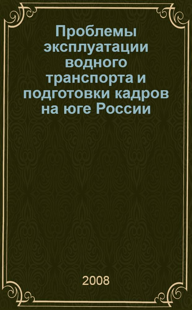 Проблемы эксплуатации водного транспорта и подготовки кадров на юге России : материалы Седьмой региональной научно-технической конференции, 29-30 сентября 2008 года : в 2 ч