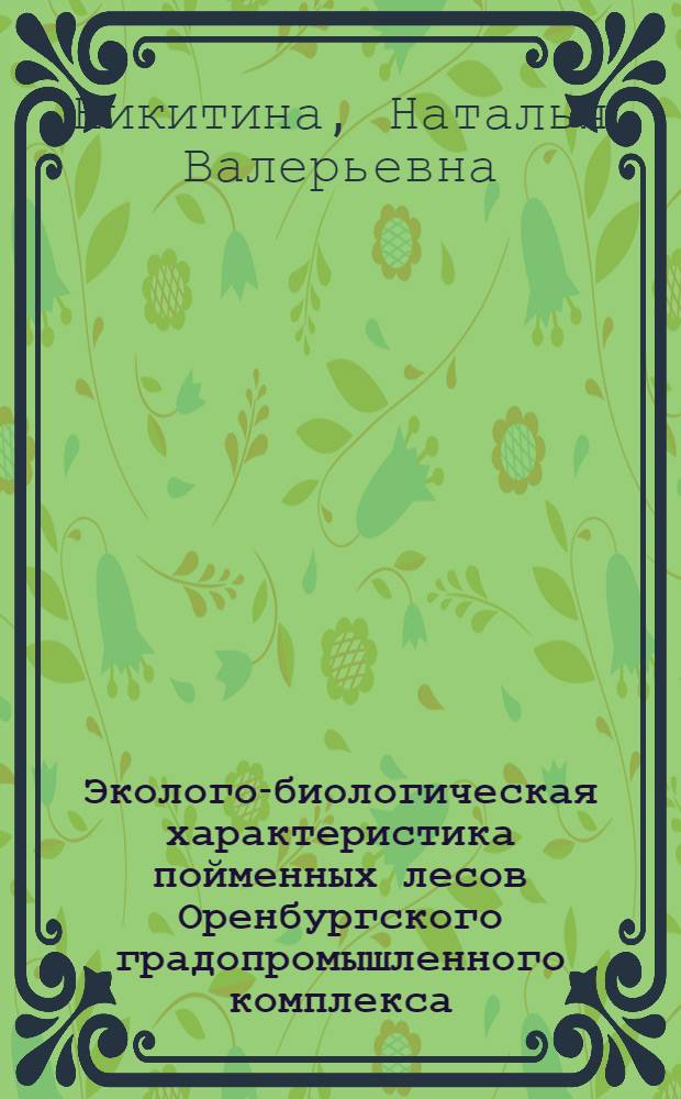Эколого-биологическая характеристика пойменных лесов Оренбургского градопромышленного комплекса : автореф. дис. на соиск. учен. степ. канд. биол. наук : специальность 03.00.05 <Ботаника> : специальность 03.00.16 <Экология>