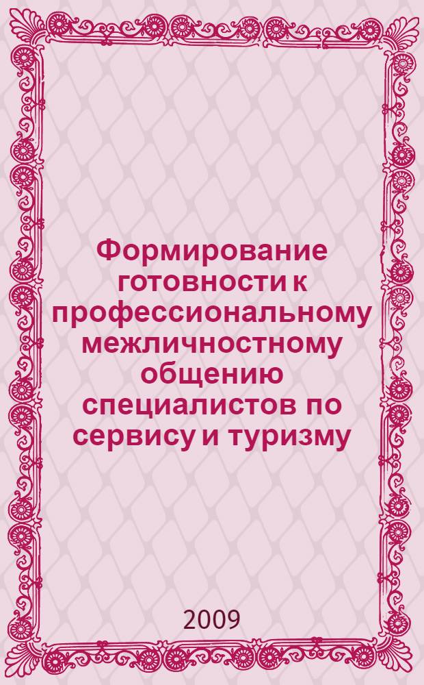 Формирование готовности к профессиональному межличностному общению специалистов по сервису и туризму : автореф. дис. на соиск. учен. степ. канд. пед. наук : специальность 13.00.08 <Теория и методика проф. образования>