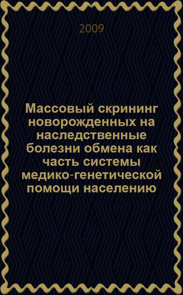 Массовый скрининг новорожденных на наследственные болезни обмена как часть системы медико-генетической помощи населению : автореф. дис. на соиск. учен. степ. д-ра мед. наук : специальность 03.00.15 <Генетика>