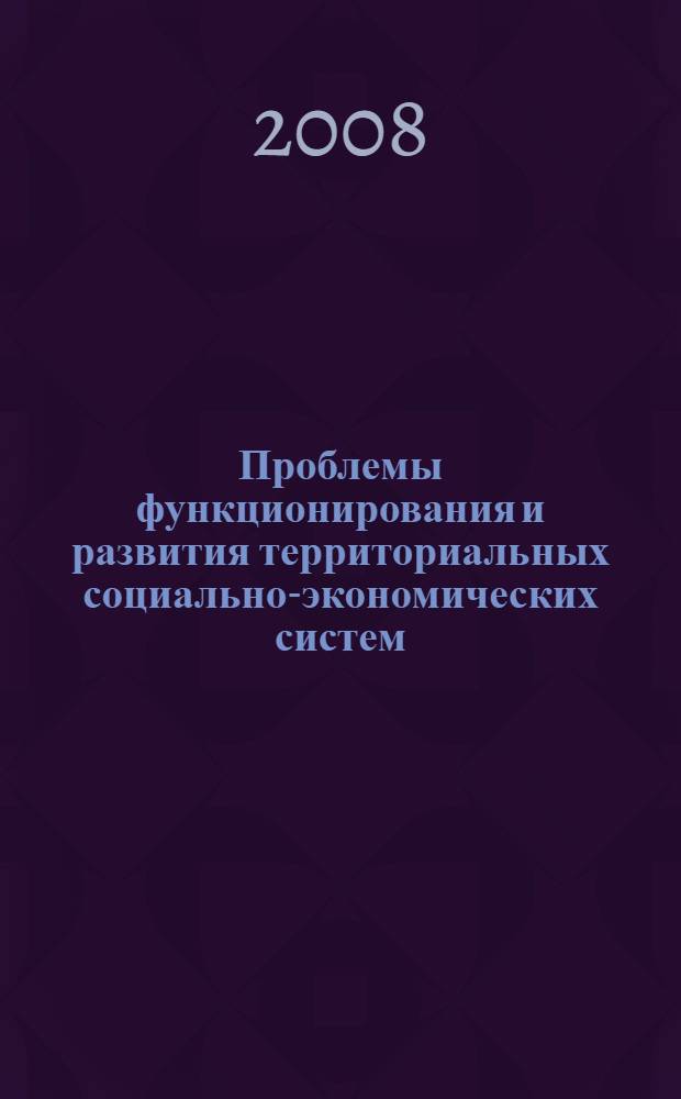 Проблемы функционирования и развития территориальных социально-экономических систем. Т. 3