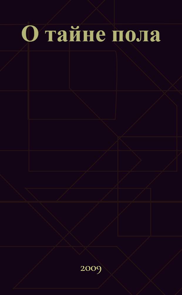 О тайне пола : книга для супругов и молодежи