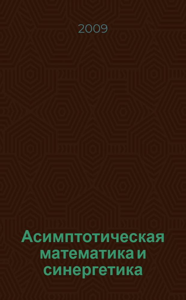 Асимптотическая математика и синергетика : путь к целостной простоте