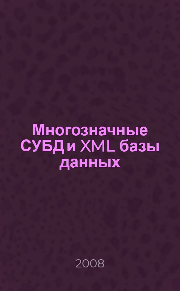 Многозначные СУБД и XML базы данных