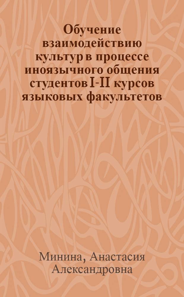 Обучение взаимодействию культур в процессе иноязычного общения студентов I-II курсов языковых факультетов : (на материале преподавания английского языка) : автореф. дис. на соиск. учен. степ. канд. пед. наук : специальность 13.00.02 <Теория и методика обучения и воспитания>