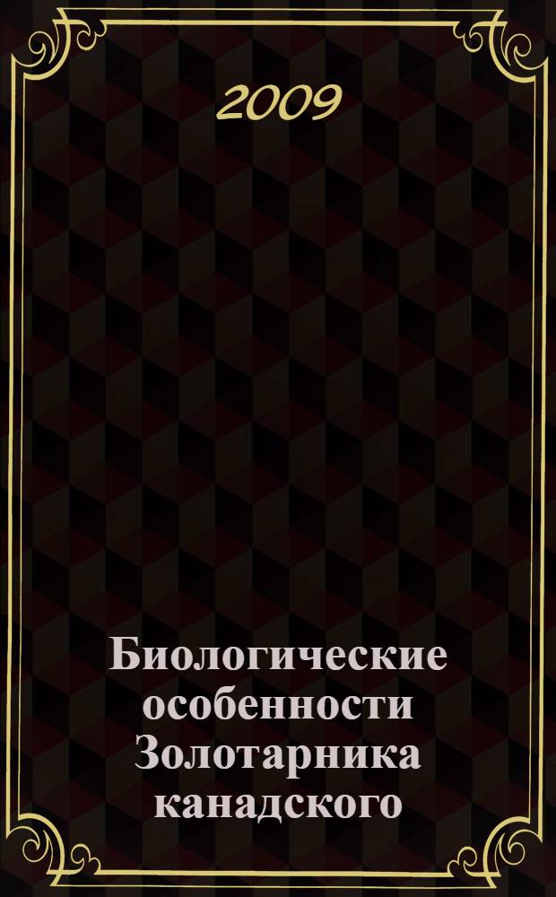 Биологические особенности Золотарника канадского (Solidago canadensis L.) при интродукции в условиях Ставропольской возвышенности : автореф. дис. на соиск. учен. степ. канд. биол. наук : специальность 06.01.13 <Лекарств. и эфиро-маслич. культуры>
