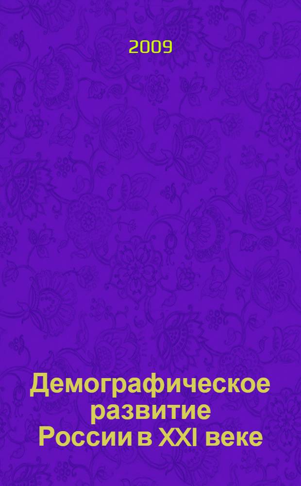 Демографическое развитие России в XXI веке