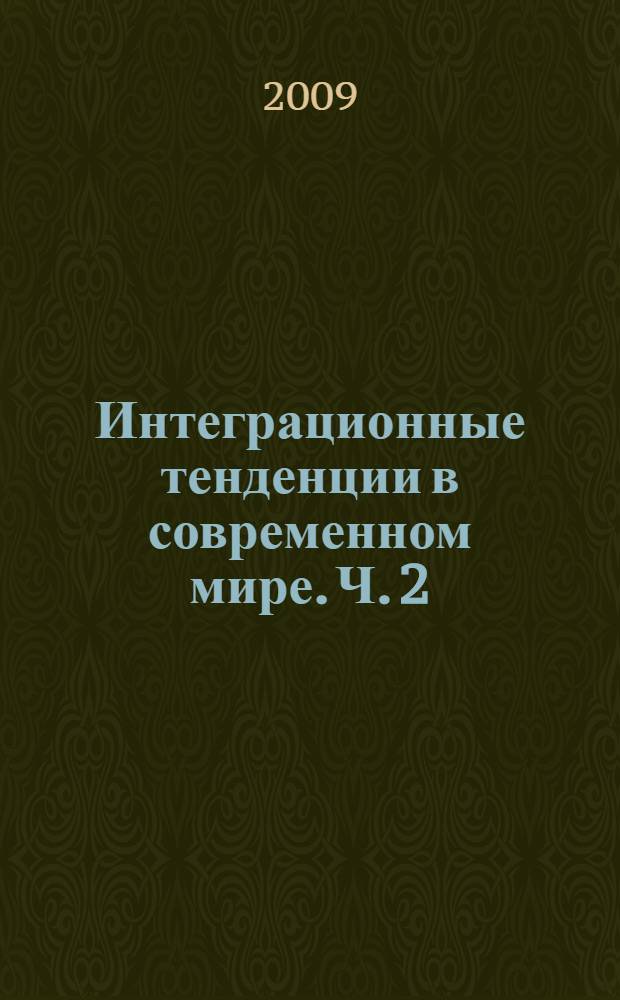 Интеграционные тенденции в современном мире. Ч. 2