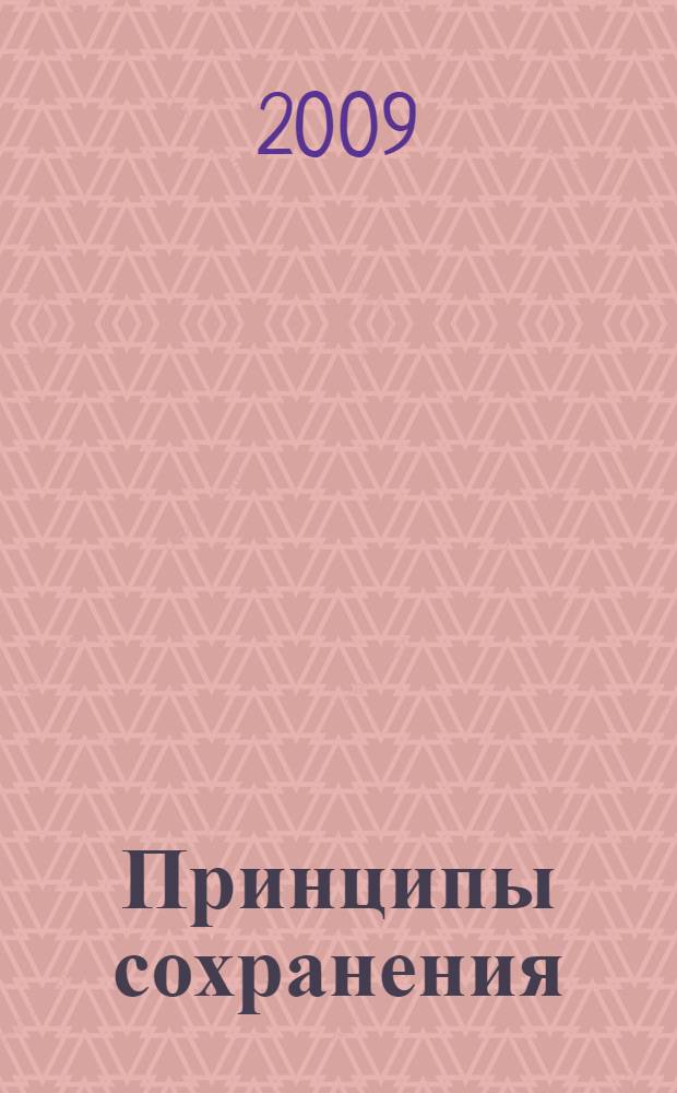 Принципы сохранения : законы сохранения, симметрия, структура