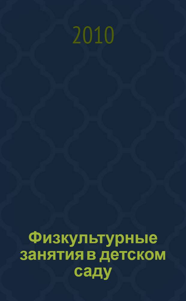 Физкультурные занятия в детском саду : старшая группа : конспекты занятий