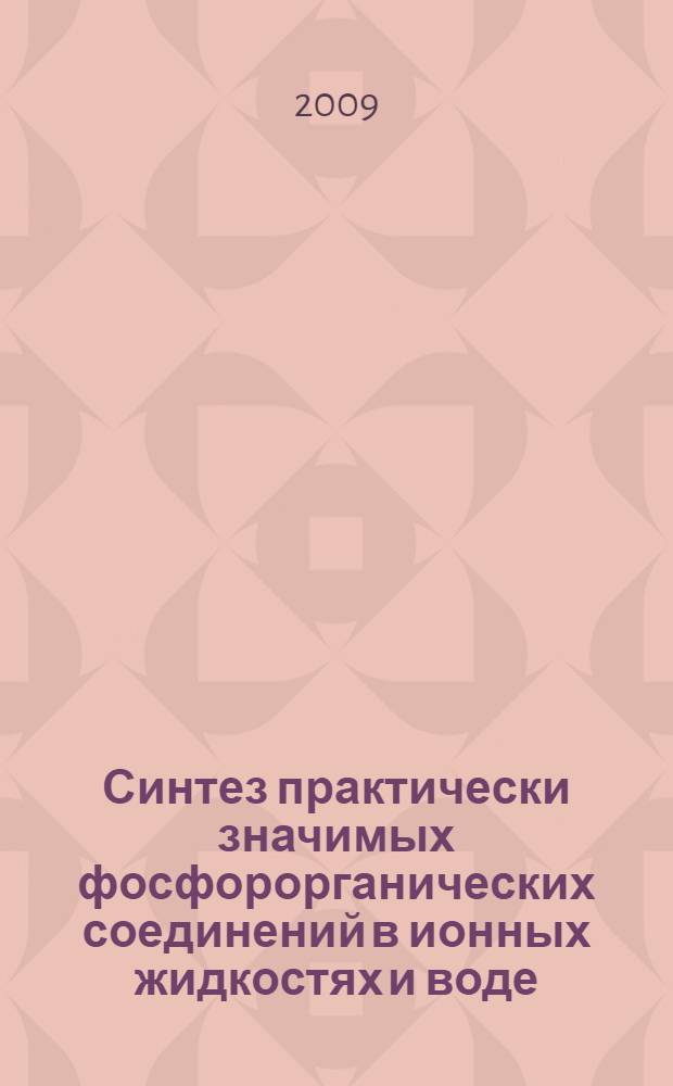 Синтез практически значимых фосфорорганических соединений в ионных жидкостях и воде : автореф. дис. на соиск. учен. степ. канд. хим. наук : специальность 02.00.08 <Химия элементоорган. соединений>