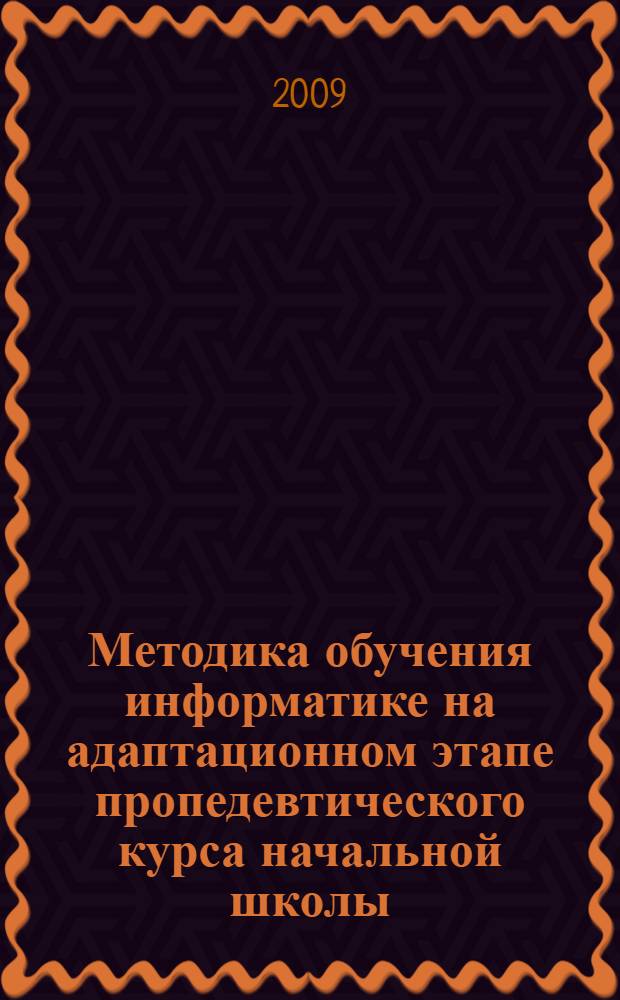 Методика обучения информатике на адаптационном этапе пропедевтического курса начальной школы : автореф. дис. на соиск. учен. степ. канд. пед. наук : специальность 13.00.02 <Теория и методика обучения и воспитания>