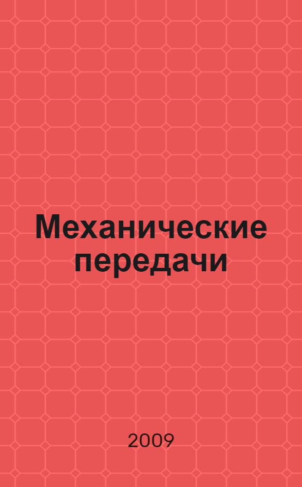 Механические передачи : методическое пособие по курсам "Детали машин и основы конструирования", "Прикладная механика", "Механика"для студентов, обучающихся по направлениям "Энергомашиностроение", "Теплоэнергетика", "Техническая физика", "Электротехника, электромеханика и электротехнологии"