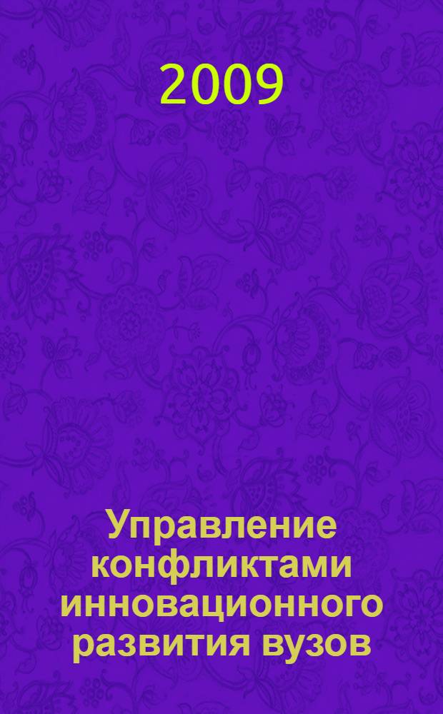 Управление конфликтами инновационного развития вузов : автореф. дис. на соиск. учен. степ. д-ра социол. наук : специальность 22.00.08 <Социология упр.>