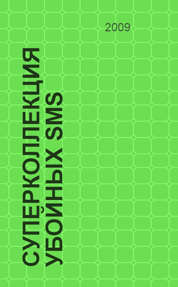 Суперколлекция убойных SMS