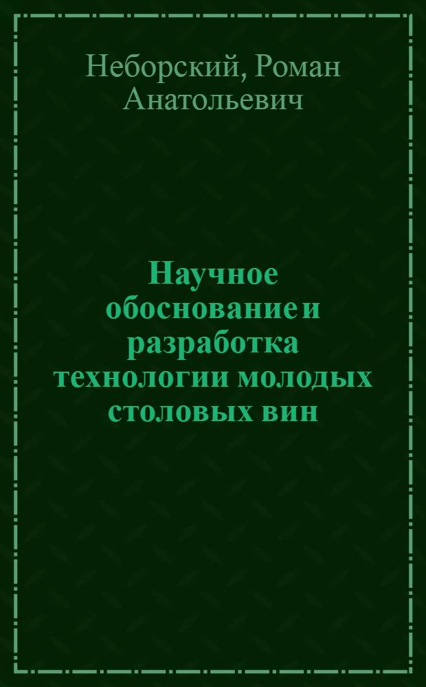 Научное обоснование и разработка технологии молодых столовых вин : автореф. дис. на соиск. учен. степ. канд. техн. наук : специальность 05.18.01 <Технология обраб., хранения и перераб. злаковых, бобовых культур, крупяных продуктов, плодоовощной продукции и виноградарства>