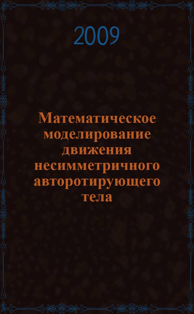 Математическое моделирование движения несимметричного авторотирующего тела : автореф. дис. на соиск. учен. степ. канд. техн. наук : специальность 05.13.18 <Мат. моделирование, числ. методы и комплексы программ>