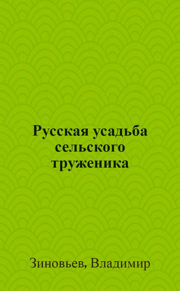 Русская усадьба сельского труженика
