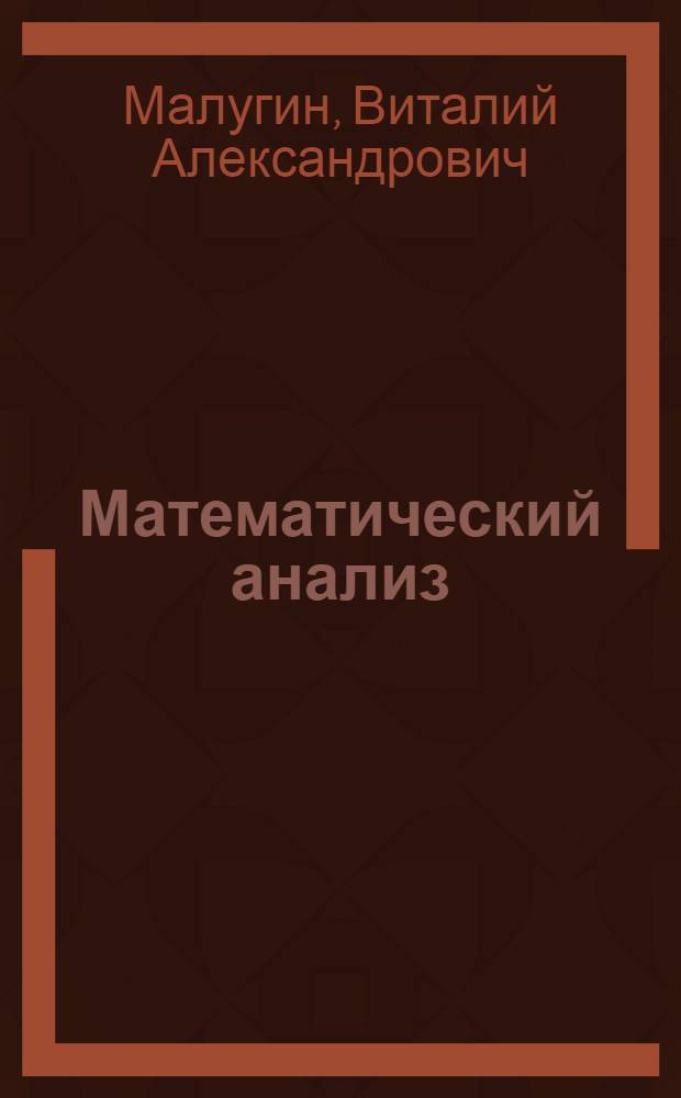 Математический анализ : учебное пособие : для студентов высших учебных заведений по направлению 080100 "Экономика"