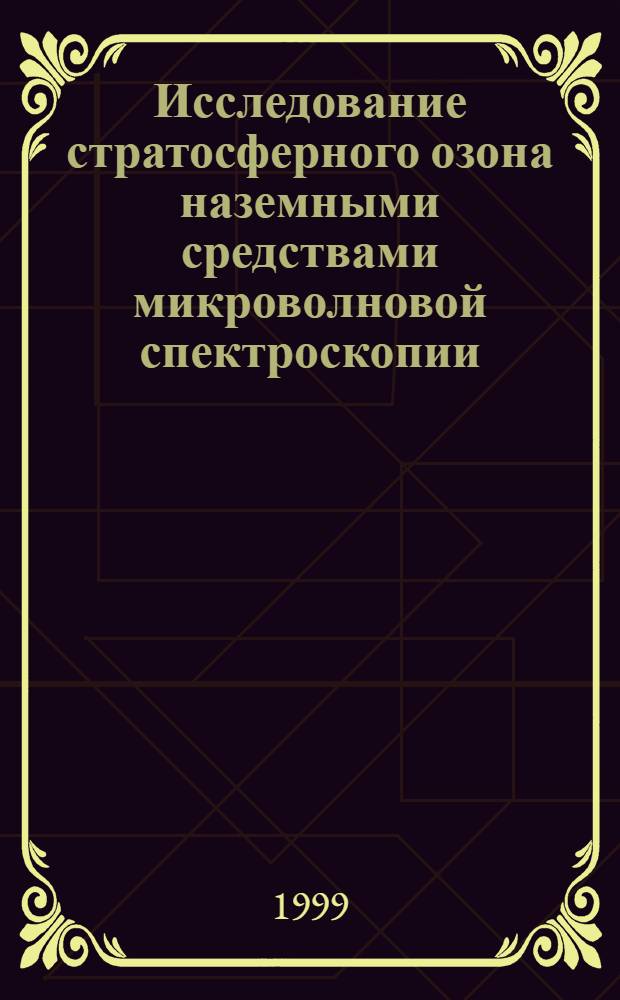 Исследование стратосферного озона наземными средствами микроволновой спектроскопии : автореферат диссертации на соискание ученой степени к.ф.-м.н. : специальность 01.04.03