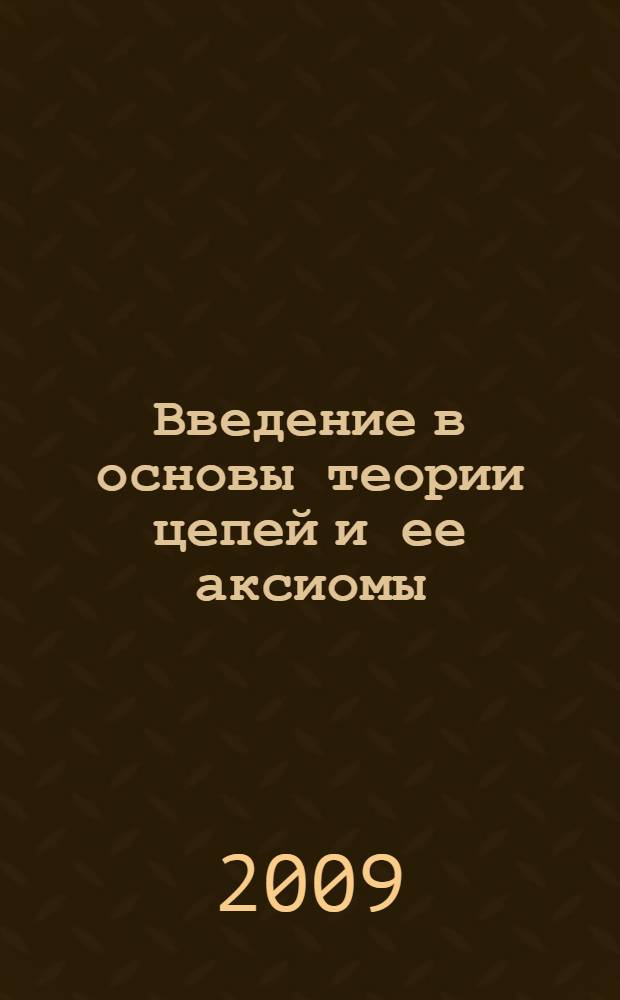 Введение в основы теории цепей и ее аксиомы: методическое пособие