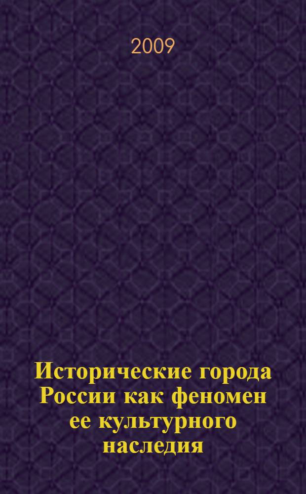 Исторические города России как феномен ее культурного наследия : основы идентификации, сводная характеристика, аналитическая выборка