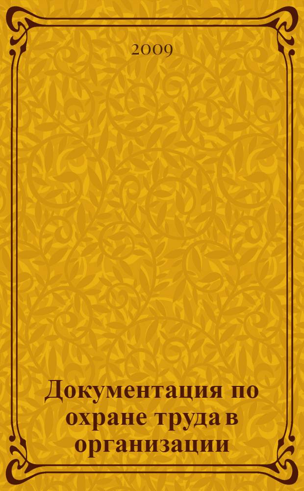 Документация по охране труда в организации : практическое пособие