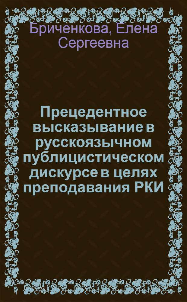 Прецедентное высказывание в русскоязычном публицистическом дискурсе в целях преподавания РКИ