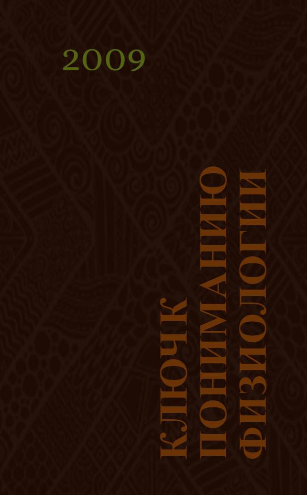 Ключ к пониманию физиологии : более 700 задач с решениями