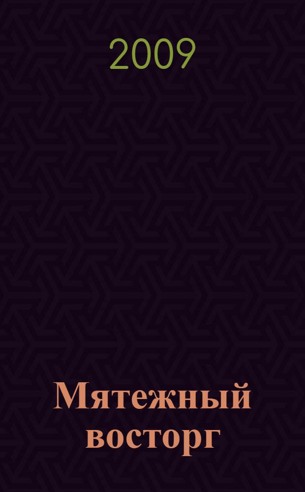 Мятежный восторг : роман