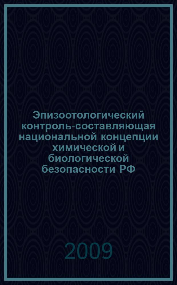 Эпизоотологический контроль-составляющая национальной концепции химической и биологической безопасности РФ : автореф. дис. на соиск. учен. степ. д-ра ветеринар. наук : специальность 16.00.03 <Ветеринар. микробиология, вирусология, эпизоотология, микология с микотоксикологией и иммунология> ; специальность 03.00.19 <Паразитология>