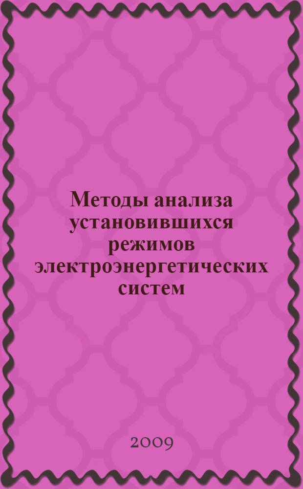 Методы анализа установившихся режимов электроэнергетических систем