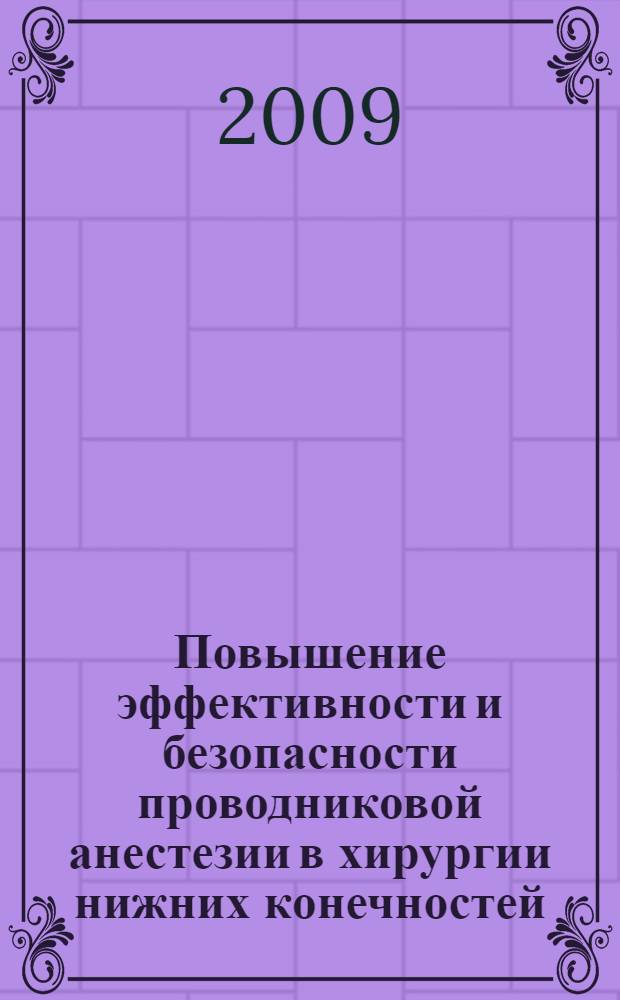 Повышение эффективности и безопасности проводниковой анестезии в хирургии нижних конечностей : автореф. дис. на соиск. учен. степ. канд. мед. наук : специальность 14.00.37 <Анестезиология и реаниматология>